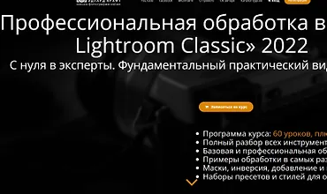 Изображение курса Профессиональная обработка в Adobe Lightroom 2022