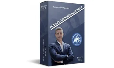 Изображение курса Профессиональный коуч APC