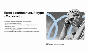 Изображение курса Профессиональный курс «Философ»