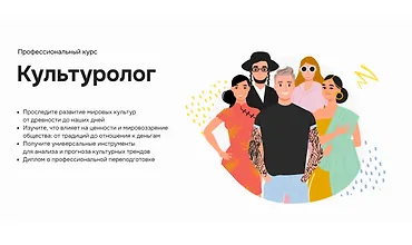 Изображение курса Профессиональный курс Культуролог