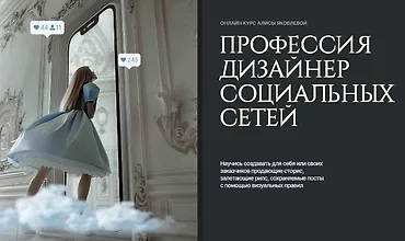 Изображение курса Стратегия и дизайн социальных сетей