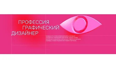Изображение курса Профессия графический дизайнер