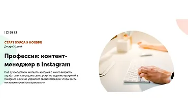 Изображение курса Профессия: Контент-менеджер в Instagram