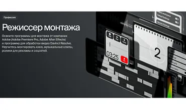 Изображение курса Профессия Режиссер монтажа