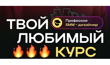 Изображение курса Профессия SMM-дизайнер. Твой любимый курс
