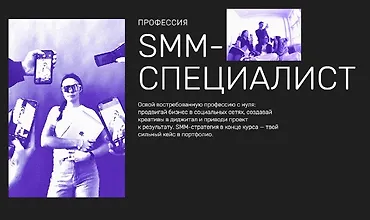 Изображение курса Профессия SMM-специалист