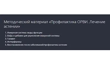 Изображение курса Профилактика ОРВИ. Лечение астении