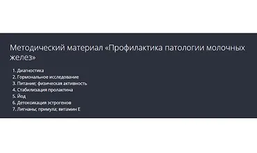 Изображение курса Профилактика патологии молочных желез