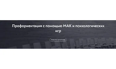Изображение курса Профориентация с помощью МАК и психологических игр