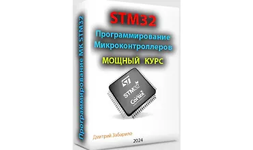 Изображение курса Программирование микроконтроллеров STM32 для начинающих