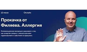 Изображение курса Прокачка Филяева. Аллергия