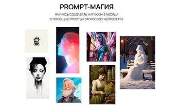 Изображение курса Prompt-магия