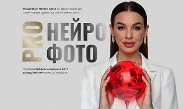Изображение курса ProНейрофото