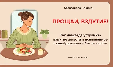 Изображение курса Прощай, вздутие