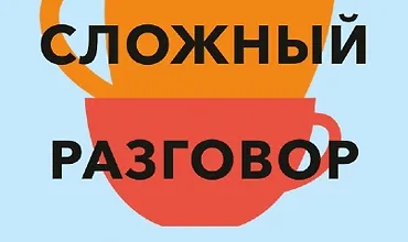 Изображение курса Простой сложный разговор. Модель легкого и эффективного общения