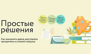 Изображение курса Простые решения: как экономить время, расставлять приоритеты и снижать нагрузку