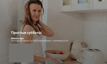 Изображение курса «Простые субботы» и тренажер рутин