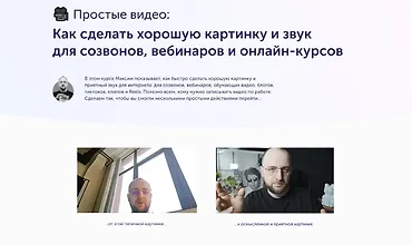 Изображение курса Простые видео: Как сделать хорошую картинку и звук для созвонов, вебинаров и онлайн-курсов