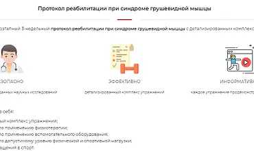 Изображение курса Протокол реабилитации при синдроме грушевидной мышцы