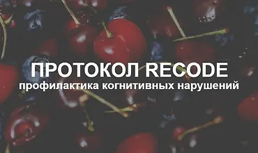 Изображение курса Протокол Recode: профилактика когнитивных нарушений