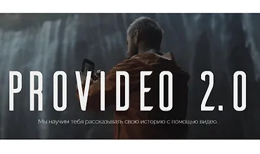 Изображение курса ProVideo 2.0