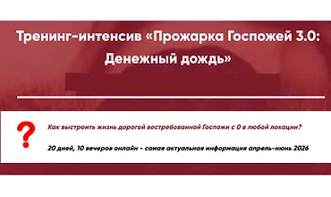 Изображение курса Прожарка Госпожей 3.0: Денежный дождь