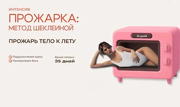 Изображение курса Прожарка: метод Шеклеиной