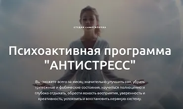 Изображение курса Психоактивная программа "Антистресс"