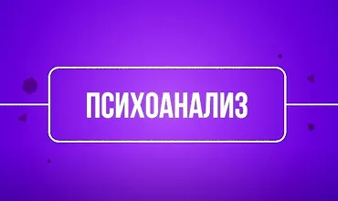 Изображение курса Психоанализ