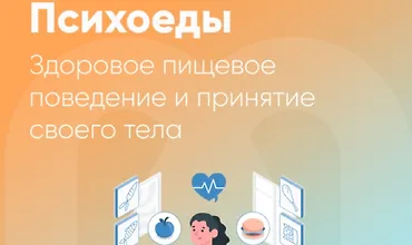 Изображение курса Психоеды