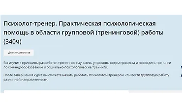 Изображение курса Психолог-тренер. Практическая психологическая помощь в области групповой (тренинговой) работы