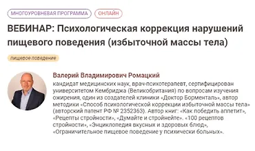 Изображение курса Психологическая коррекция нарушений пищевого поведения (избыточной массы тела)