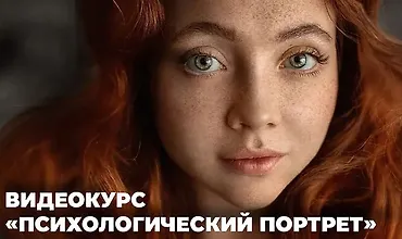 Изображение курса Психологический портрет: история через объектив