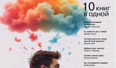 Изображение курса Психология на 100%. 10 важных книг в одной