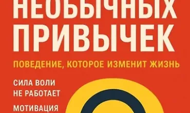Изображение курса Психология необычных привычек. Поведение, которое изменит жизнь