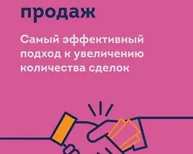 Изображение курса Психология продаж. Самый эффективный подход к увеличению количества сделок
