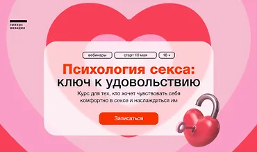 Изображение курса Психология секса ключ к удовольствию