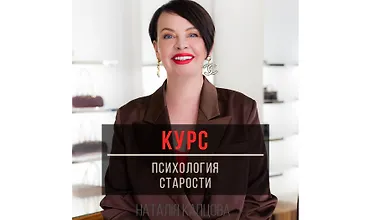 Изображение курса Психология старости