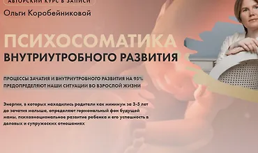 Изображение курса Психосоматика внутриутробного развития