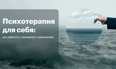 Изображение курса Психотерапия для себя: Как работать с эмоциями и мышлением
