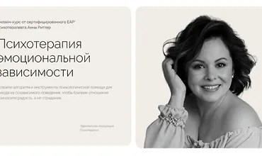 Изображение курса Психотерапия эмоциональной зависимости