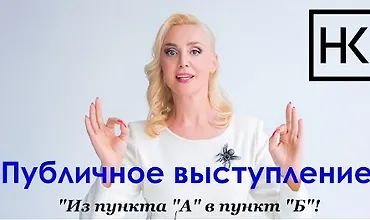 Изображение курса Публичное выступление - Из пункта «А» в пункт «Б»