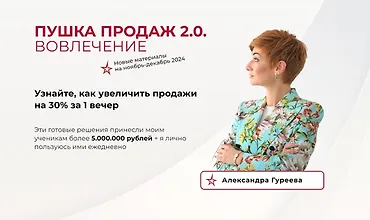 Изображение курса Пушка продаж 2.0. Вовлечение