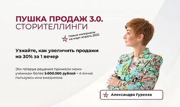 Изображение курса Пушка продаж 3.0. Сторителлинги