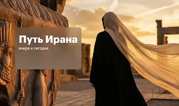 Изображение курса Путь Ирана: вчера и сегодня. Разбираемся, как живет страна, которая оказалась в центре мирового конфликта