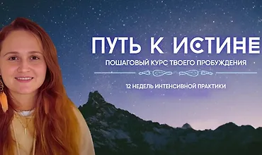 Изображение курса Путь к истине. Пошаговый курс твоего пробуждения