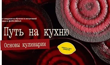 Изображение курса Путь на кухню. Основы кулинарии