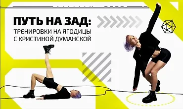 Изображение курса Путь на зад: Тренировки на ягодицы