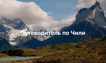 Изображение курса Путеводитель по Чили