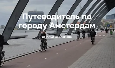 Изображение курса Путеводитель по городу Амстердам